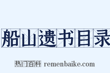 船山遗书目录是什么意思的图片